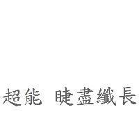 超能 睫盡纖長