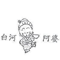 白河阿婆及圖