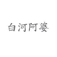 白河阿婆