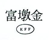 金墩富及圖 KFF 
