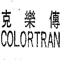 克樂傳 COLORTRAN 