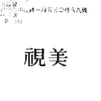 視美