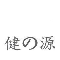 健の源
