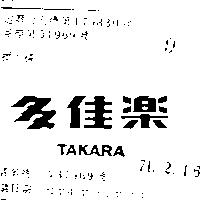 多佳樂 TAKARA 
