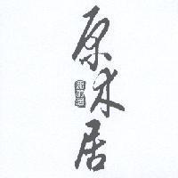 原木居