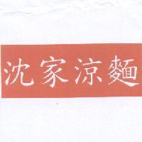沈家涼麵