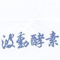波動酵素