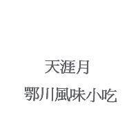 天涯月鄂川風味小吃