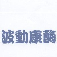 波動康酶
