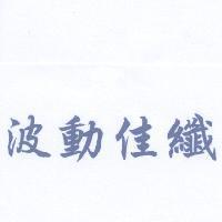 波動佳纖