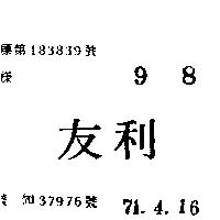友利
