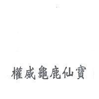 權威龜鹿仙寶