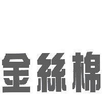 金絲棉
