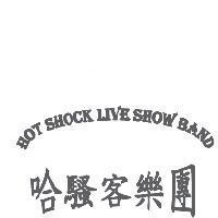 哈騷客樂團 HOT SHOCK LIVE SHOW BAND