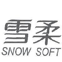 雪柔 SNOW SOFT