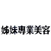 姊妹專業美容