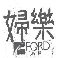 婦樂及圖 FORD フォ-ド