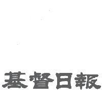 基督日報
