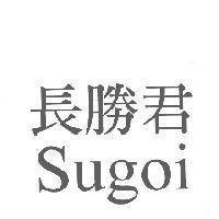 長勝君 Sugoi