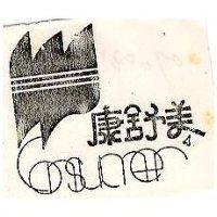 康舒美 CONSUMER 