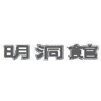 明洞館