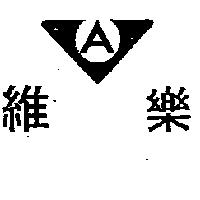 維樂及圖