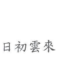 日初雲來