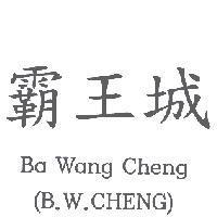 霸王城 Ba Wang Cheng