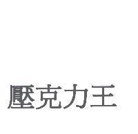 壓克力王