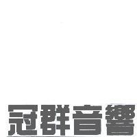冠群音響