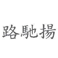 路馳揚