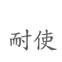 耐使