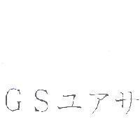GS ユアサ