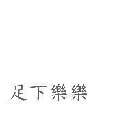足下樂樂