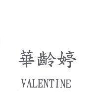 華齡婷 VALENTINE