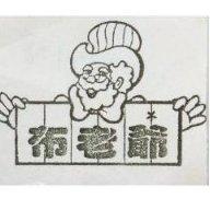 布老爺及圖