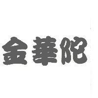 金華陀