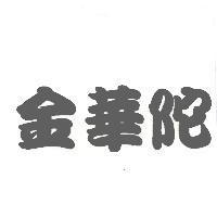金華陀