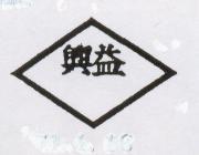 興益及圖