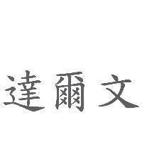 達爾文