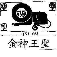 金神王聖及圖 USLION 