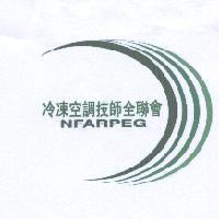冷凍空調技師全聯會 NFARPEG 及圖