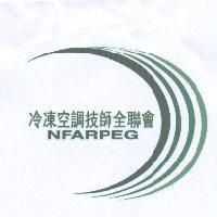 冷凍空調技師全聯會 NFARPEG 及圖