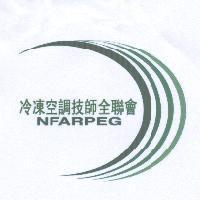 冷凍空調技師全聯會 NFARPEG 及圖