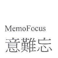 MemoFocus 意難忘