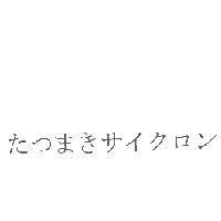 たつまきサイクロン
