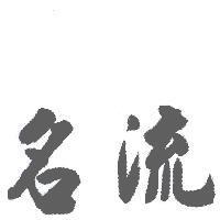 名流