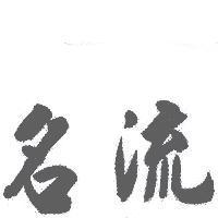 名流