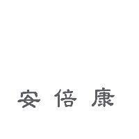 安倍康