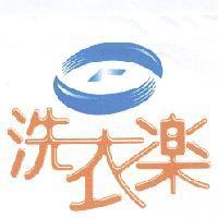 洗衣樂及圖